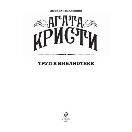 Книга Эксмо Труп в библиотеке