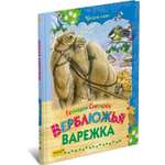 Книга Русич Верблюжья варежка. Сборник рассказов