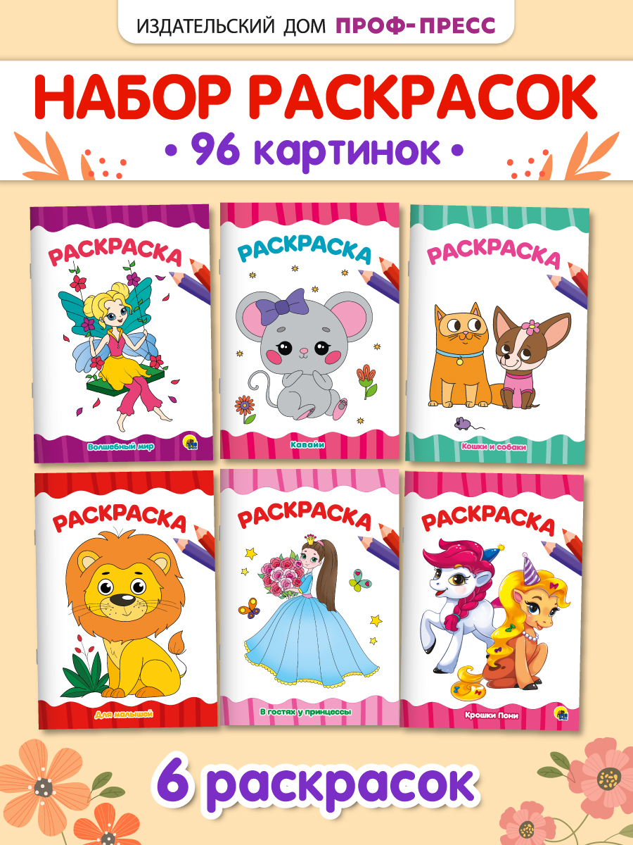 Раскраски Проф-Пресс 6 шт. А4. для малышей+волшебный мир+пони+принцессы+кавайи+кошки и собаки - фото 1