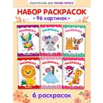 Раскраски Проф-Пресс 6 шт. А4. для малышей+волшебный мир+пони+принцессы+кавайи+кошки и собаки