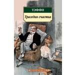 Книга АЗБУКА Классика м Тэффи Трагедия счастья