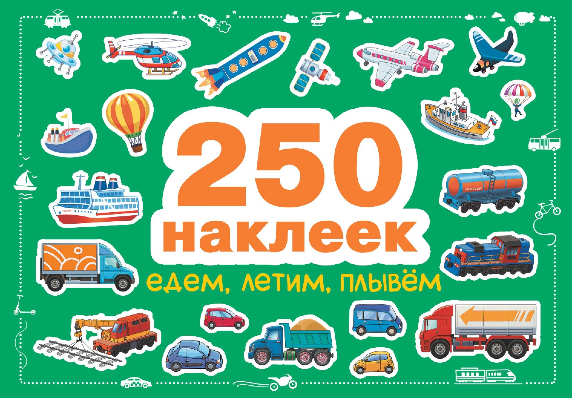 250 наклеек СТРЕКОЗА Развитие ребенка - фото 1