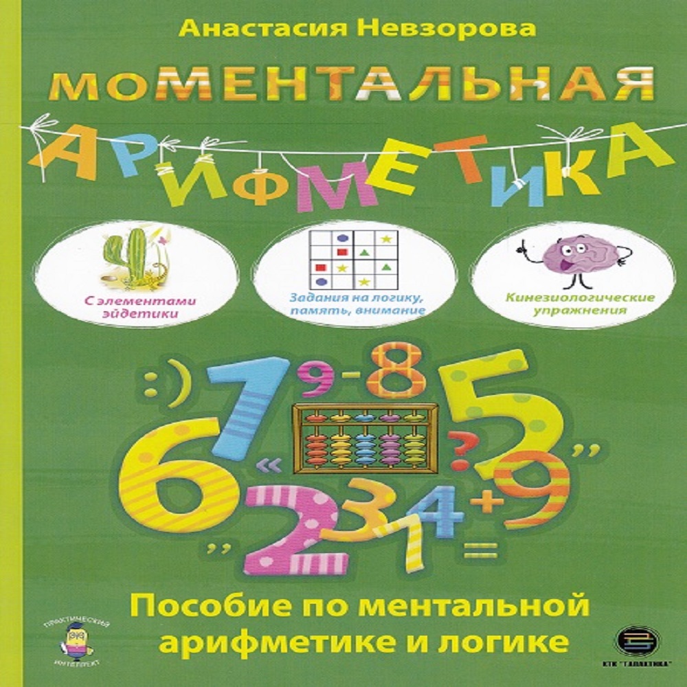 Книга КТК Галактика Моментальная арифметика - фото 1