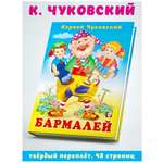 Книга Фламинго Сказки Корнея Чуковского в стихах для малышей Бармалей твердый переплет