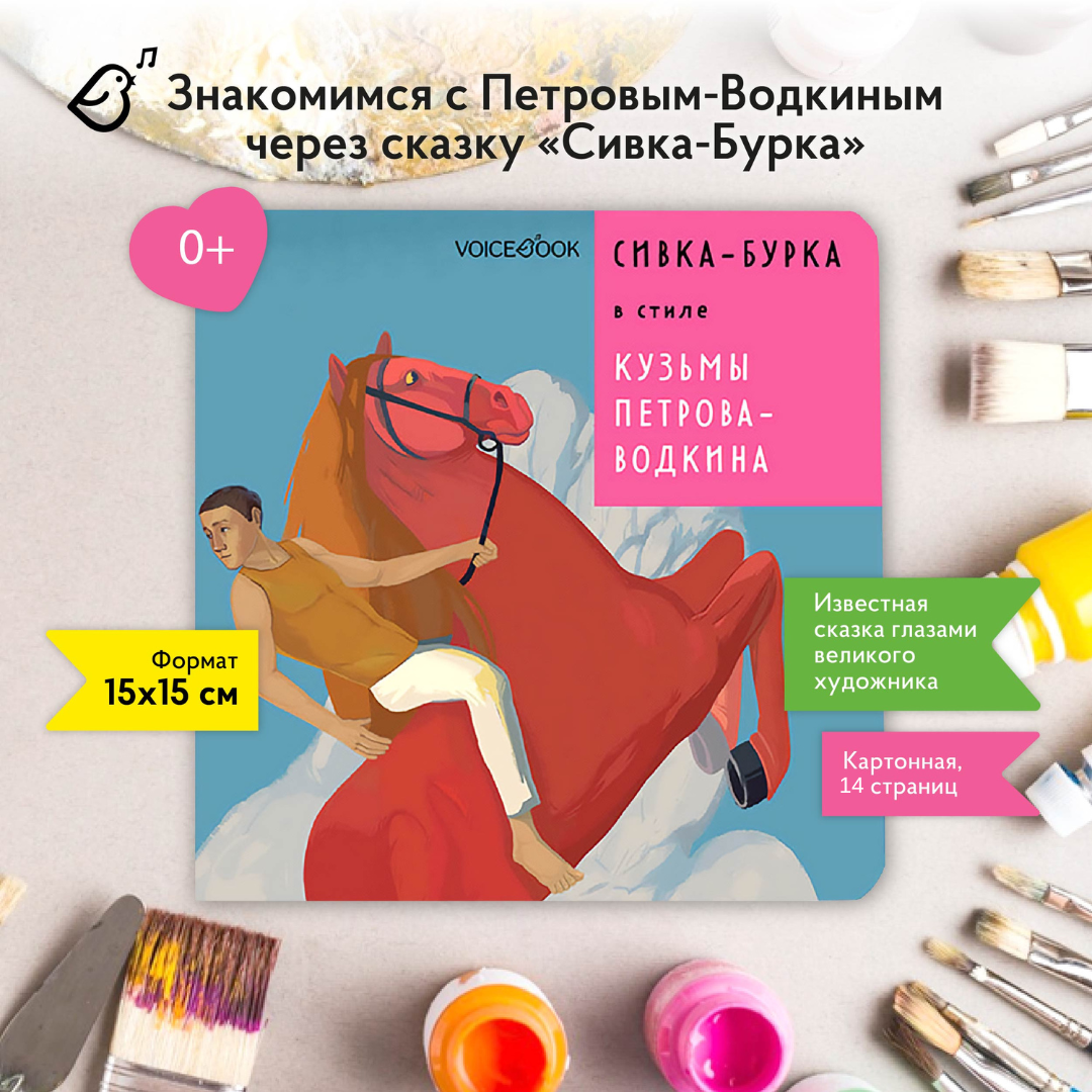 Книга VoiceBook сивка бурка в стиле Кузьмы Петрова Водкина - фото 1