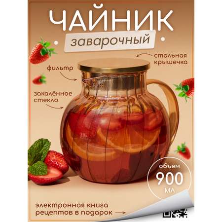 Чайник заварочный стеклянный Multistore 900 мл