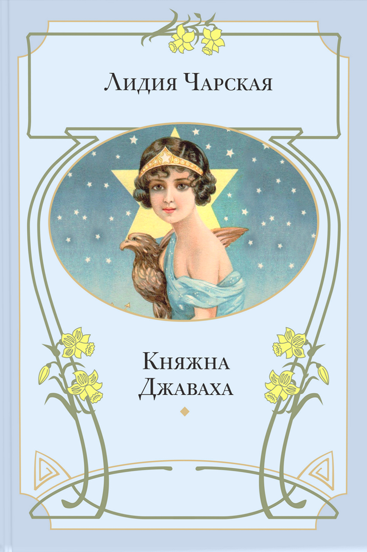 Книга ЭНАС-КНИГА Княжна Джаваха - фото 1