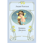 Книга ЭНАС-КНИГА Княжна Джаваха