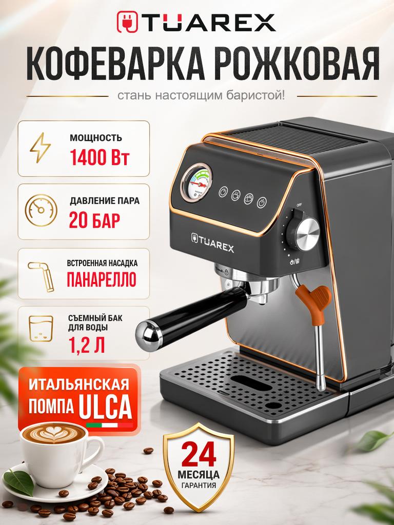 Кофеварка TUAREX TK-1260 - фото 1
