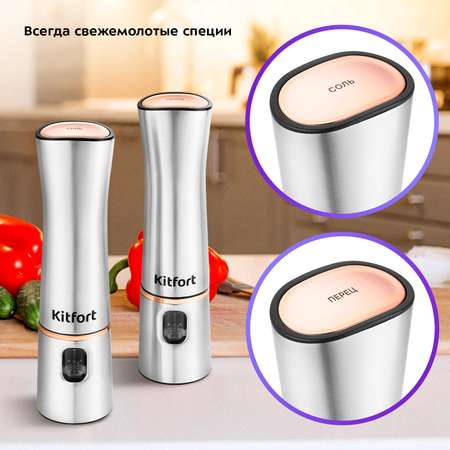 Автоматические мельниц для соли и перца KITFORT КТ-6012