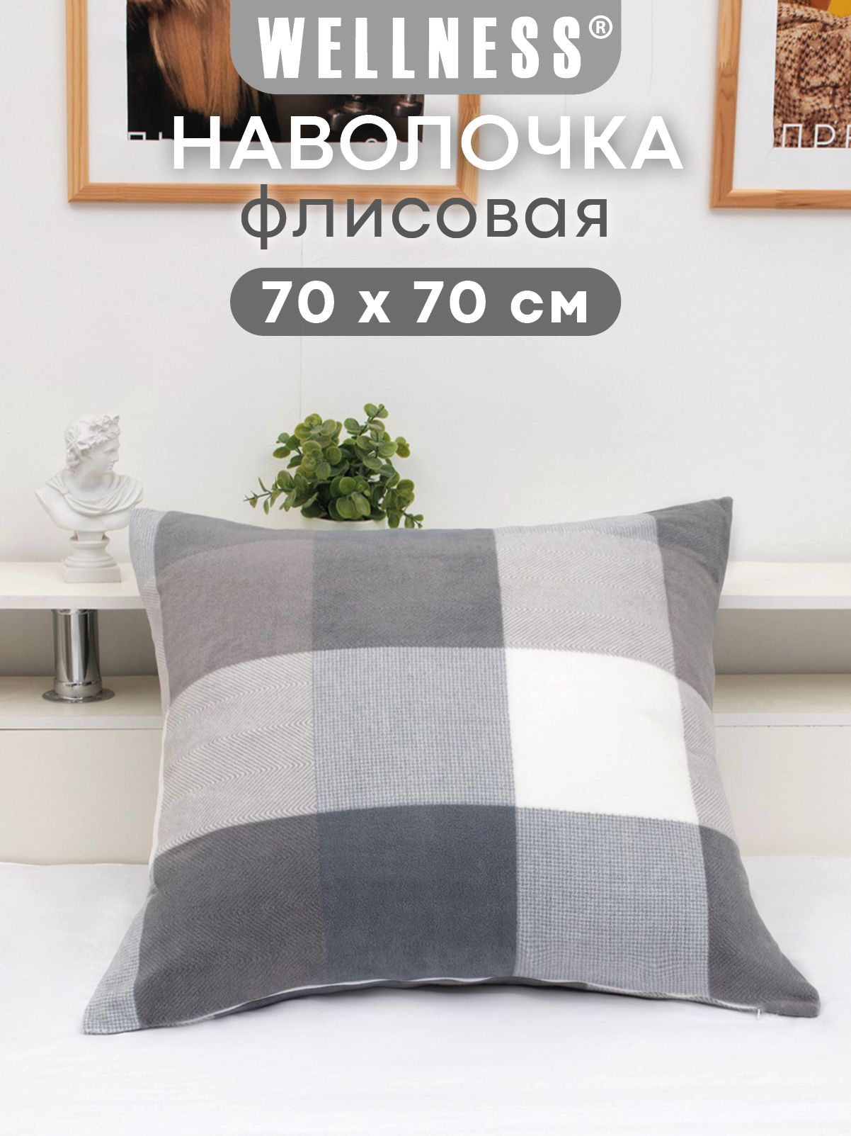 Чехол на подушку Wellness Премиум 70 x 70 см - фото 1