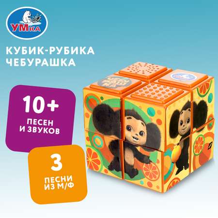 Игрушка УМка Кубик-рубика Чебурашка