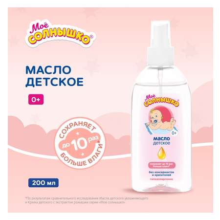 Масло Моё солнышко 0+ 200 мл