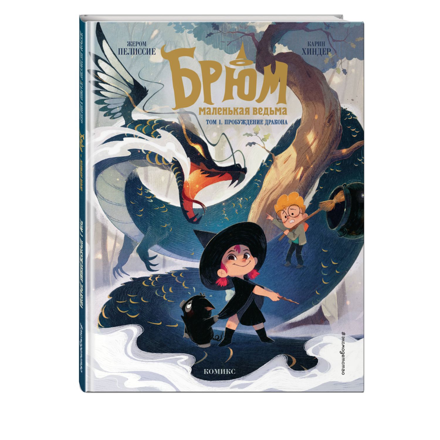 Книга Эксмо Брюм маленькая ведьма Том 1 Пробуждение дракона - фото 1