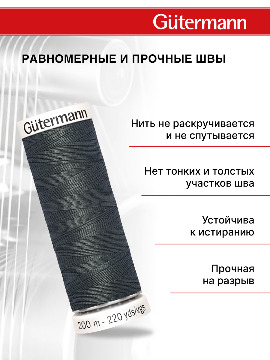 Нитки для шитья Guttermann 200м цвет 141 - фото 3