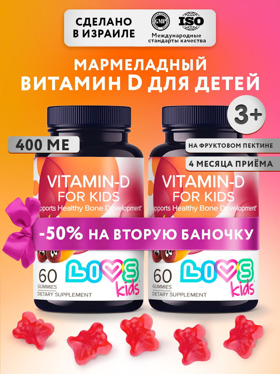 Набор мармеладных витаминов LIVS Витамин D для детей - фото 1