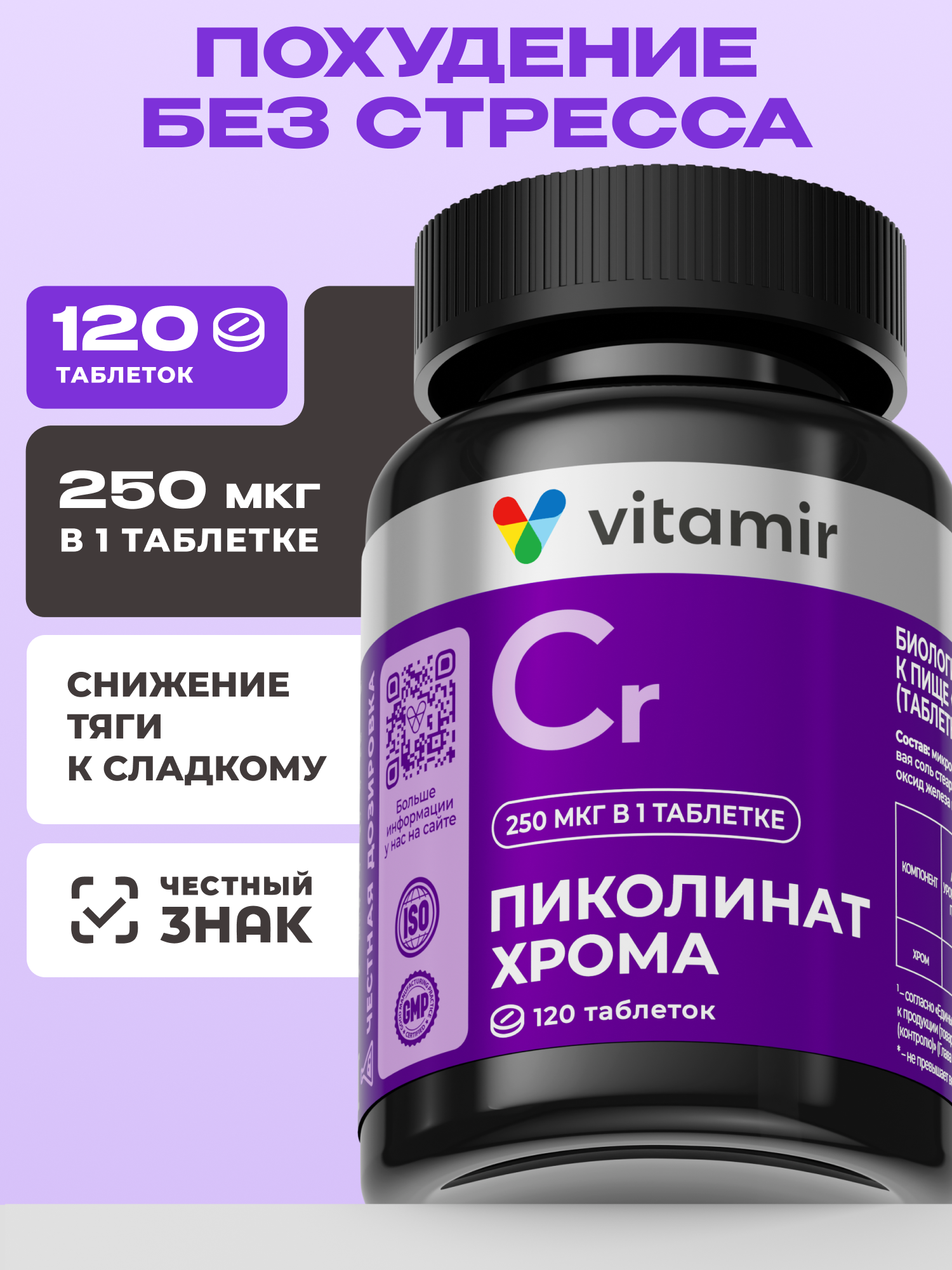 Изображение товара БАД для снижения веса VITAMIR PRO с пиколинатом хрома 120 таблеток