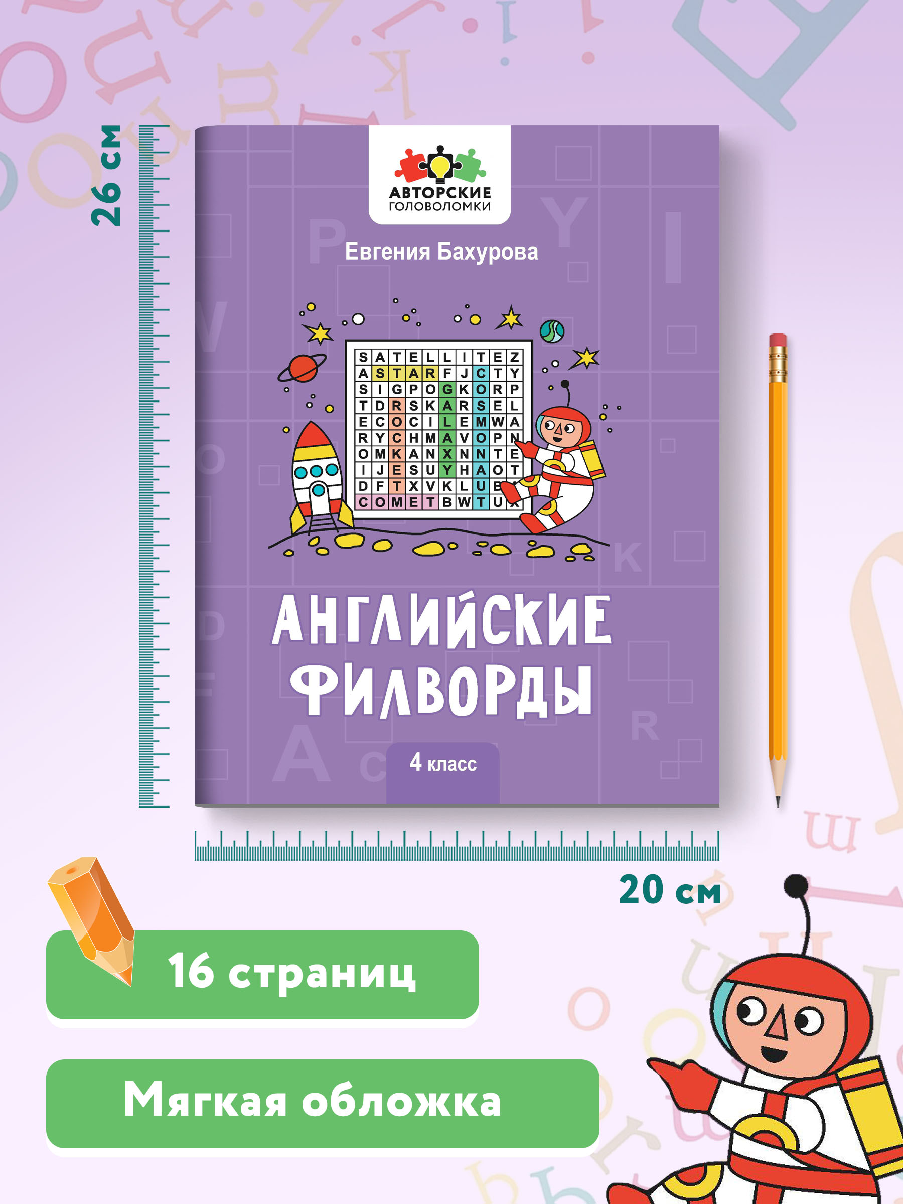 Книга Феникс Английские филворды: 4 класс - фото 7