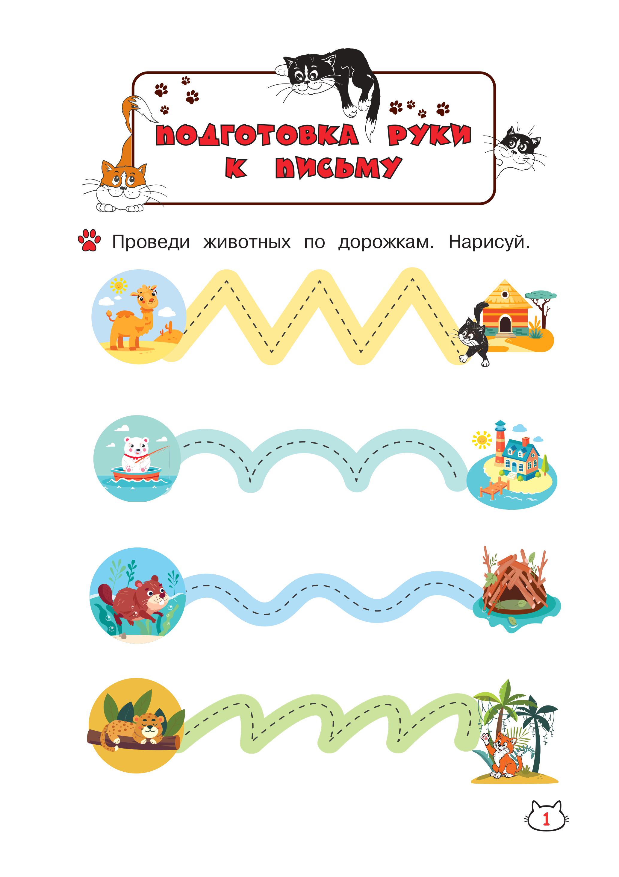 Книга Эксмо Многоразовые мяупрописи с котиками: для детей 3-4 лет - фото 7