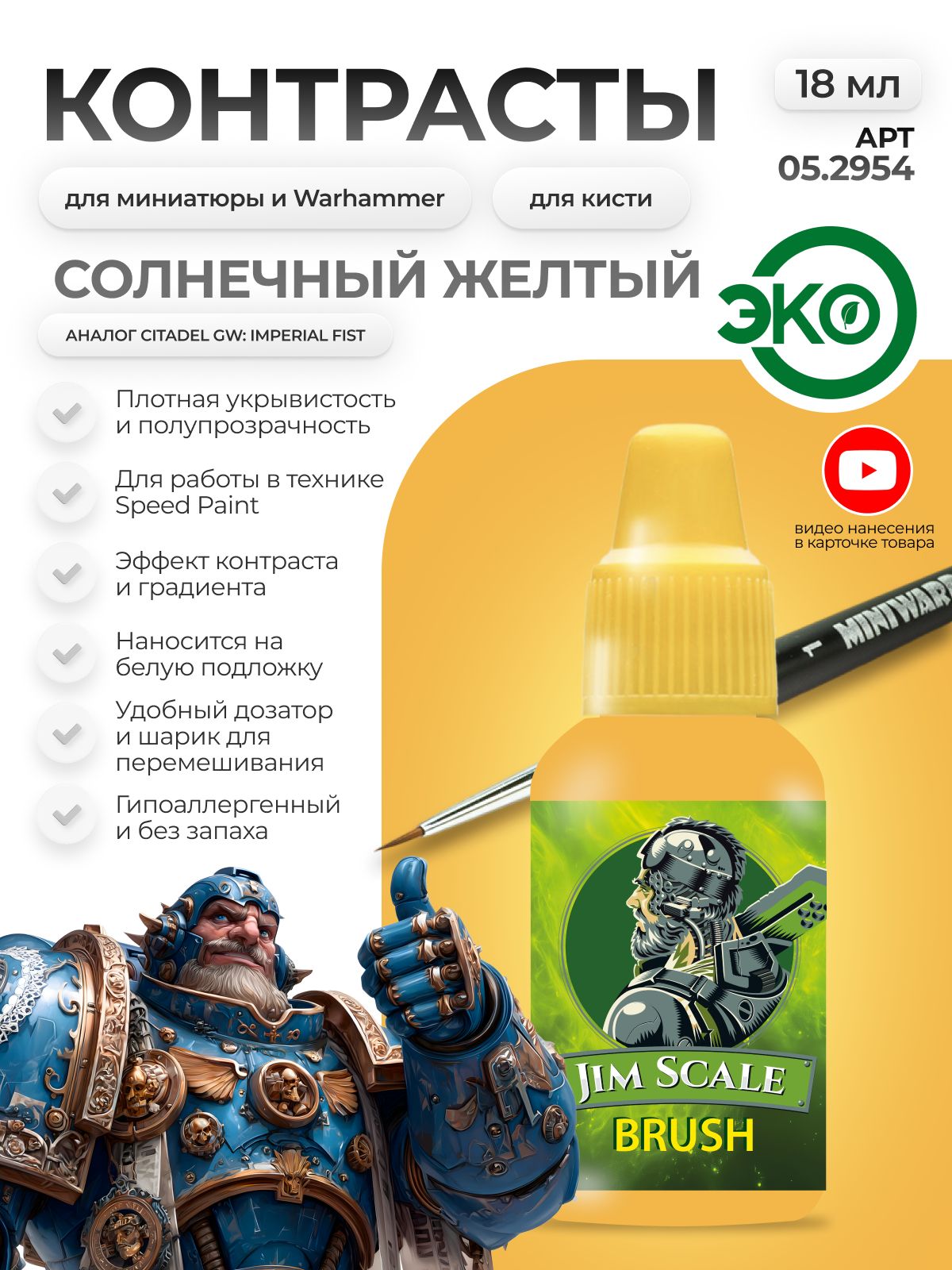 Акриловая краска для сборных моделей Jim Scale Контраст Солнечный Желтый Solar Yellow (бывш. Imperial Fist) 18мл 05.2954 - фото 1