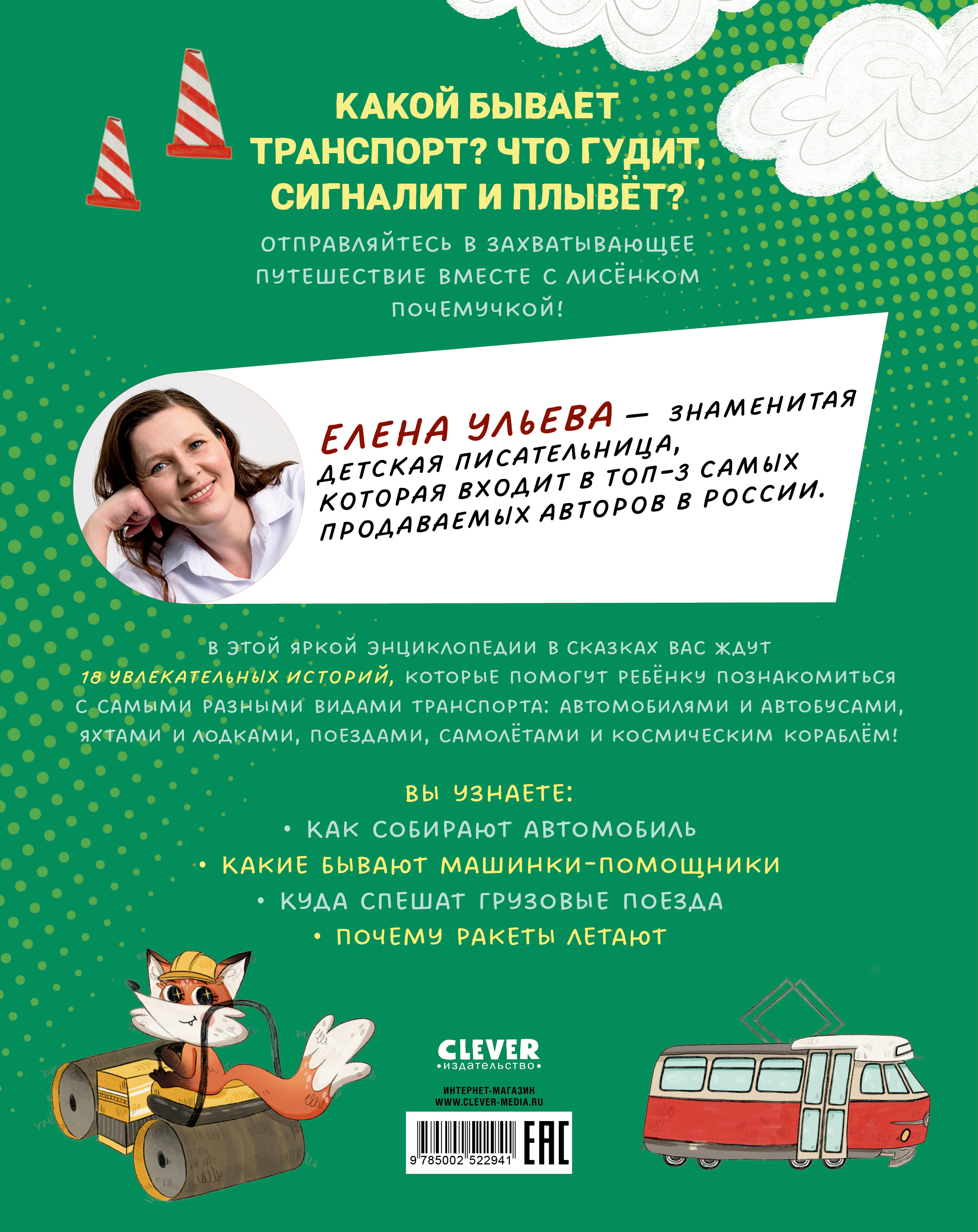 Лисенок Почемучка. Транспорт/Ульева Е. Clever Энциклопедия в сказках - фото 7