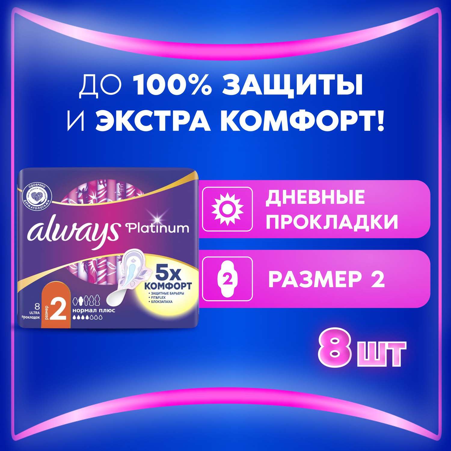 Прокладки гигиенические ALWAYS Ultra Platinum Normal Plus Single ультратонкие 8шт - фото 1