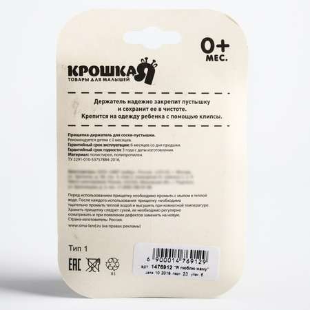 Клипса для пустышки Крошка Я