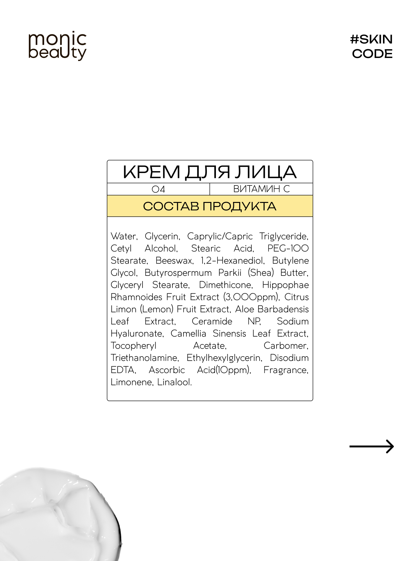 Крем Monic Beauty с витамином С 100 мл - фото 5