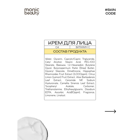 Крем Monic Beauty с витамином С 100 мл