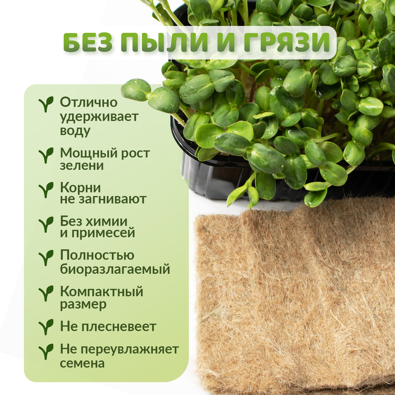 Джутовый коврик для проращивания микрозелени (15 х 10 см), набор из 10 штук - фото 4