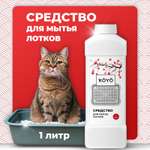 Средство для мытья кошачьего лотка KOYO 500 мл