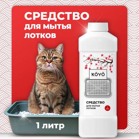Средство для мытья кошачьего лотка KOYO 500 мл
