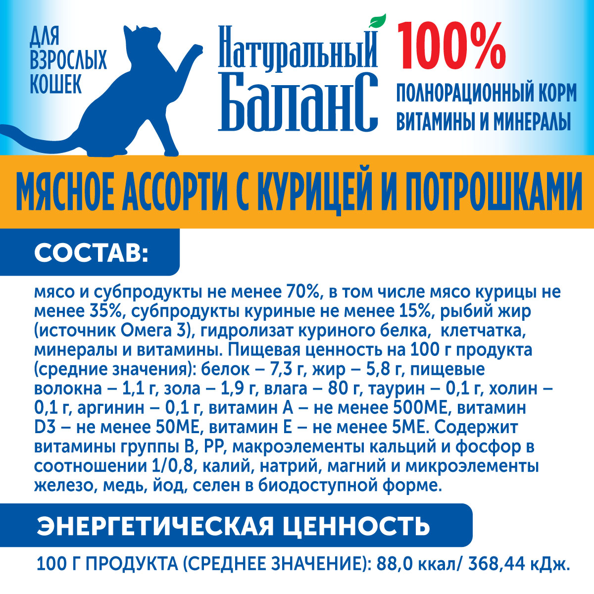 Влажный корм для кошек Натуральный Баланс с курицей и потрошками 100г х 24шт - фото 3