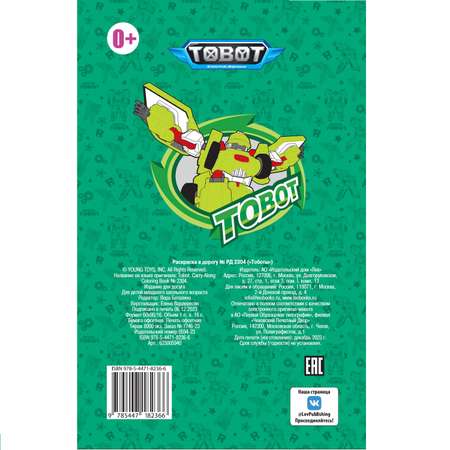 Раскраска в дорогу Тоботы