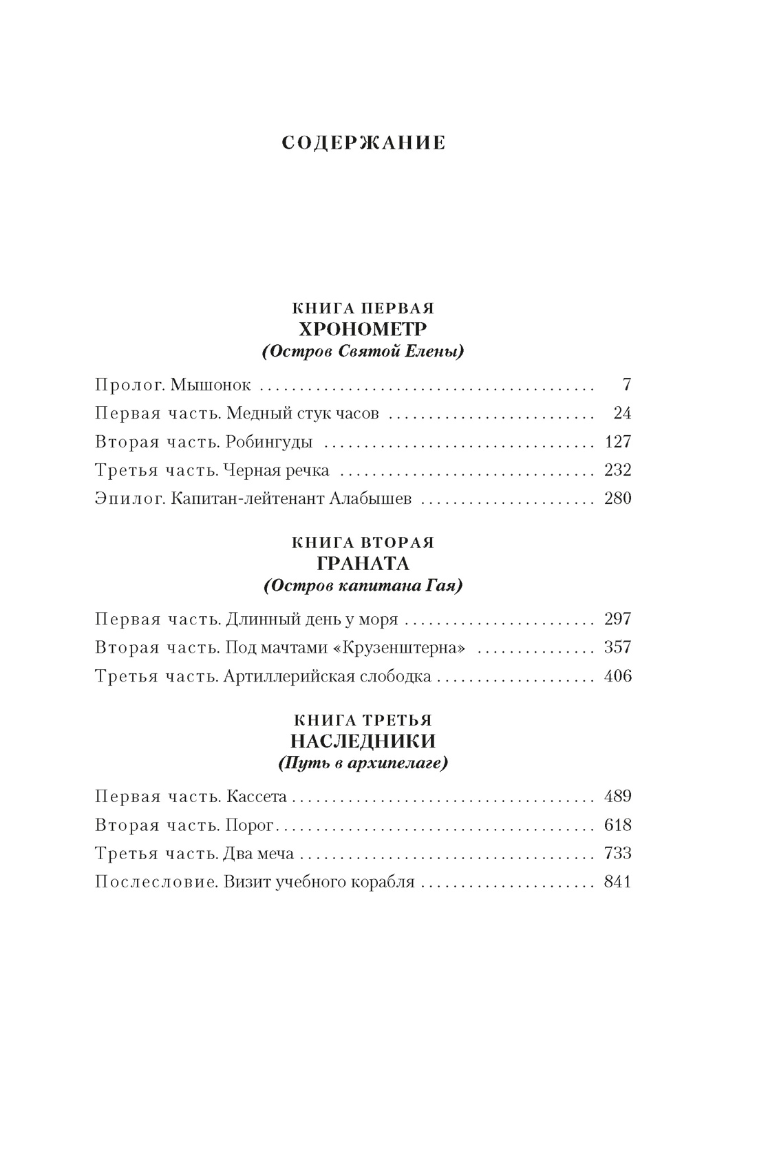 Книга АЗБУКА Острова и капитаны. Роман в трех книгах - фото 7