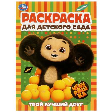 Раскраска Умка Чебурашка Твой лучший друг 361242