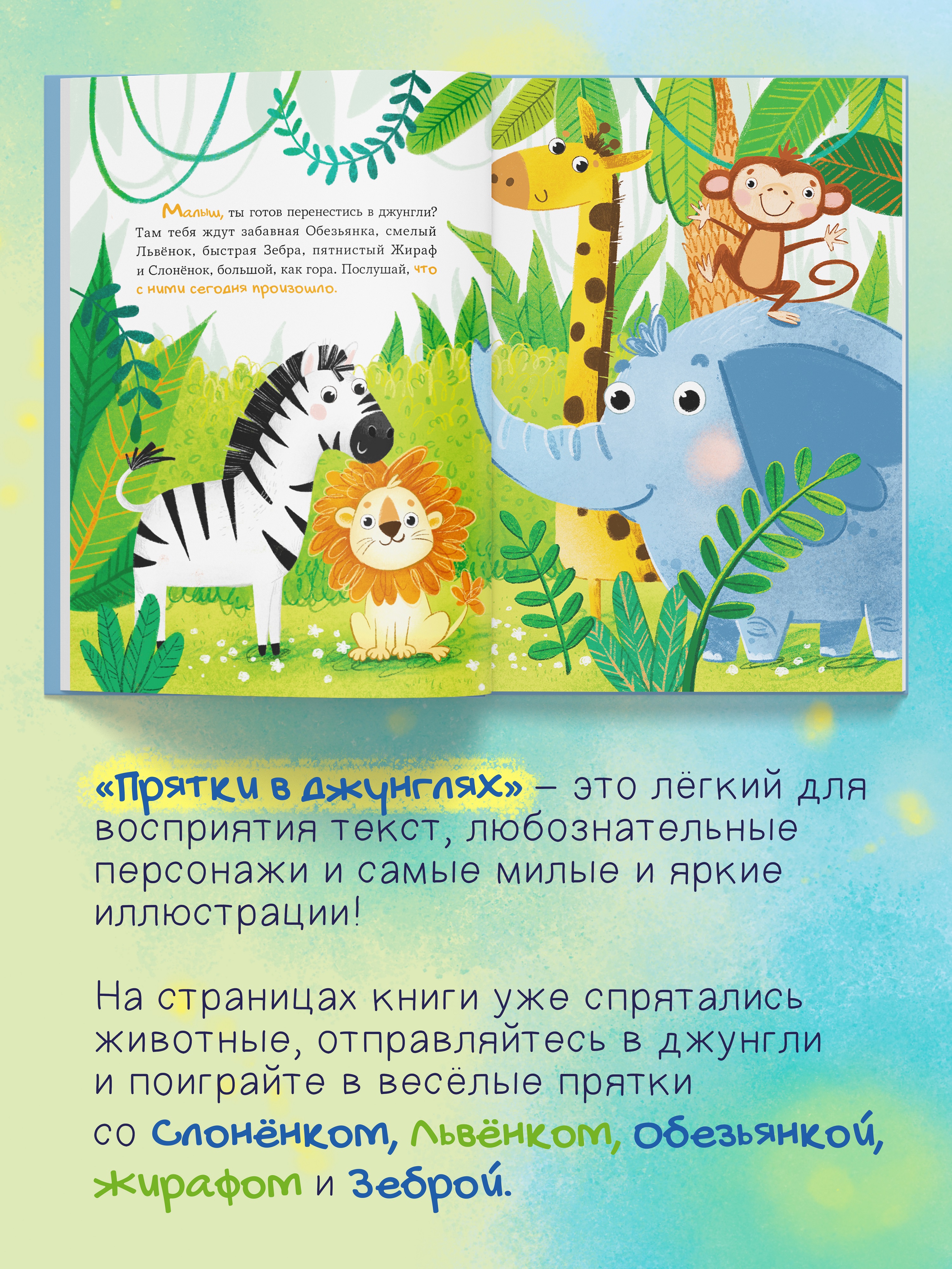 Книга для детей Амоза.Дети Прятки в джунглях - фото 2