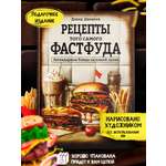 Книга рецептов True Books Space Тот самый фастфуд