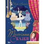 Книга АСТ Театральные сказки