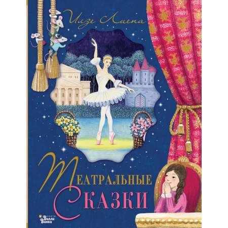 Книга АСТ Театральные сказки