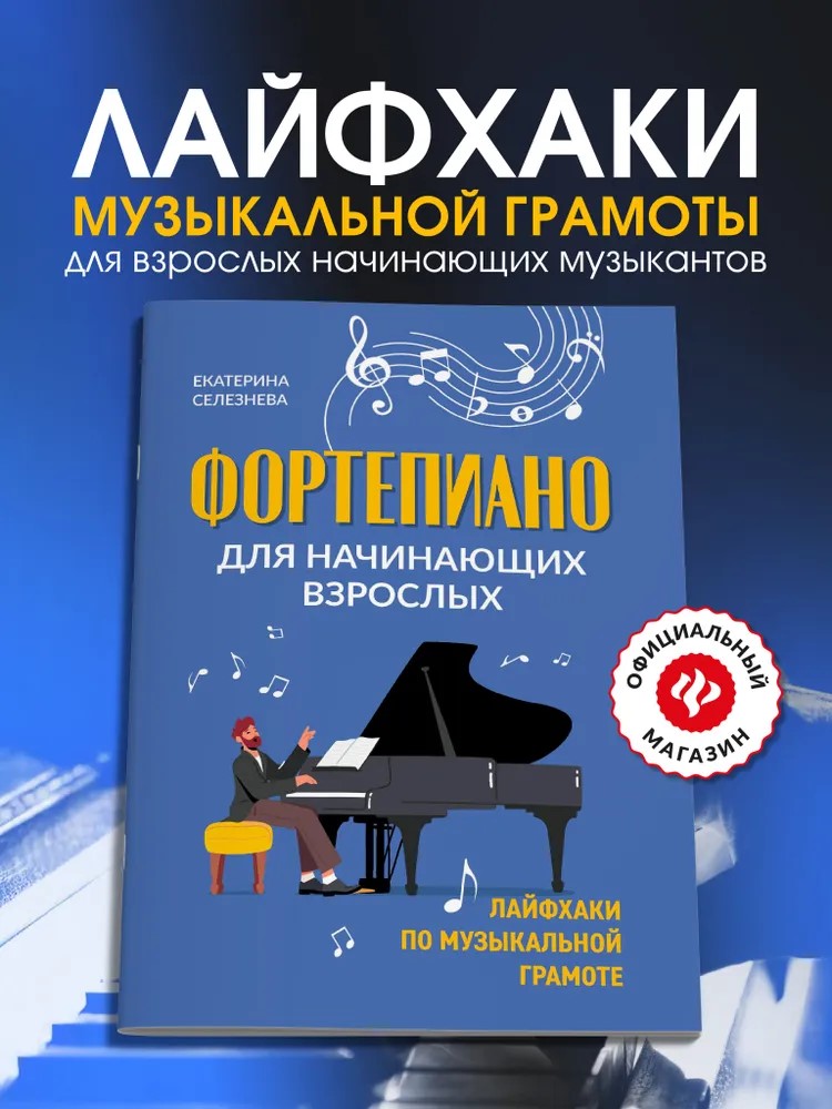 Фортепиано для начинающих взрослых Феникс Книга - фото 1
