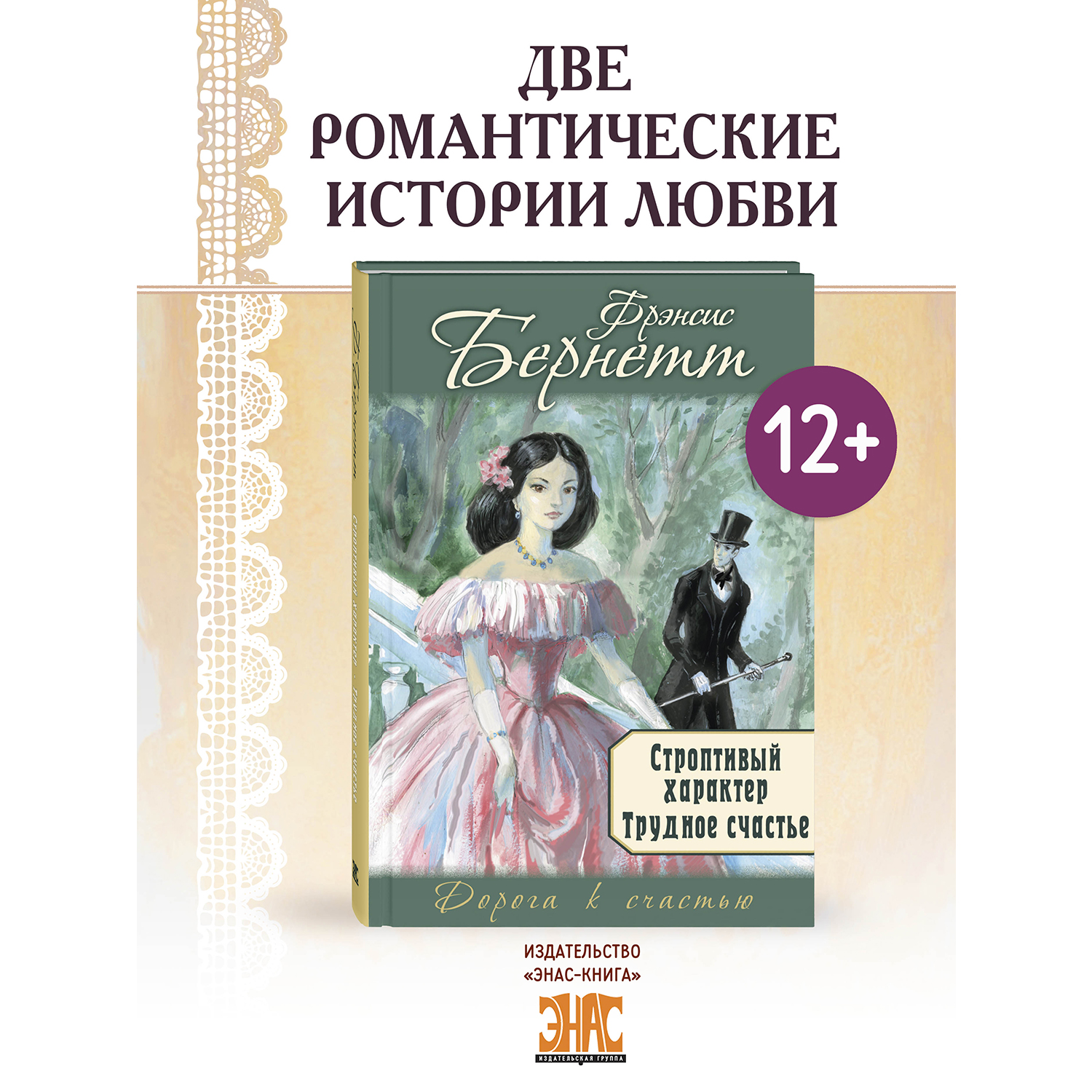 Книга ЭНАС-книга Строптивый характер. Трудное счастье - фото 1