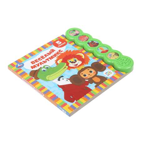 Книга УМка Союзмультфильм Веселый мультмикс