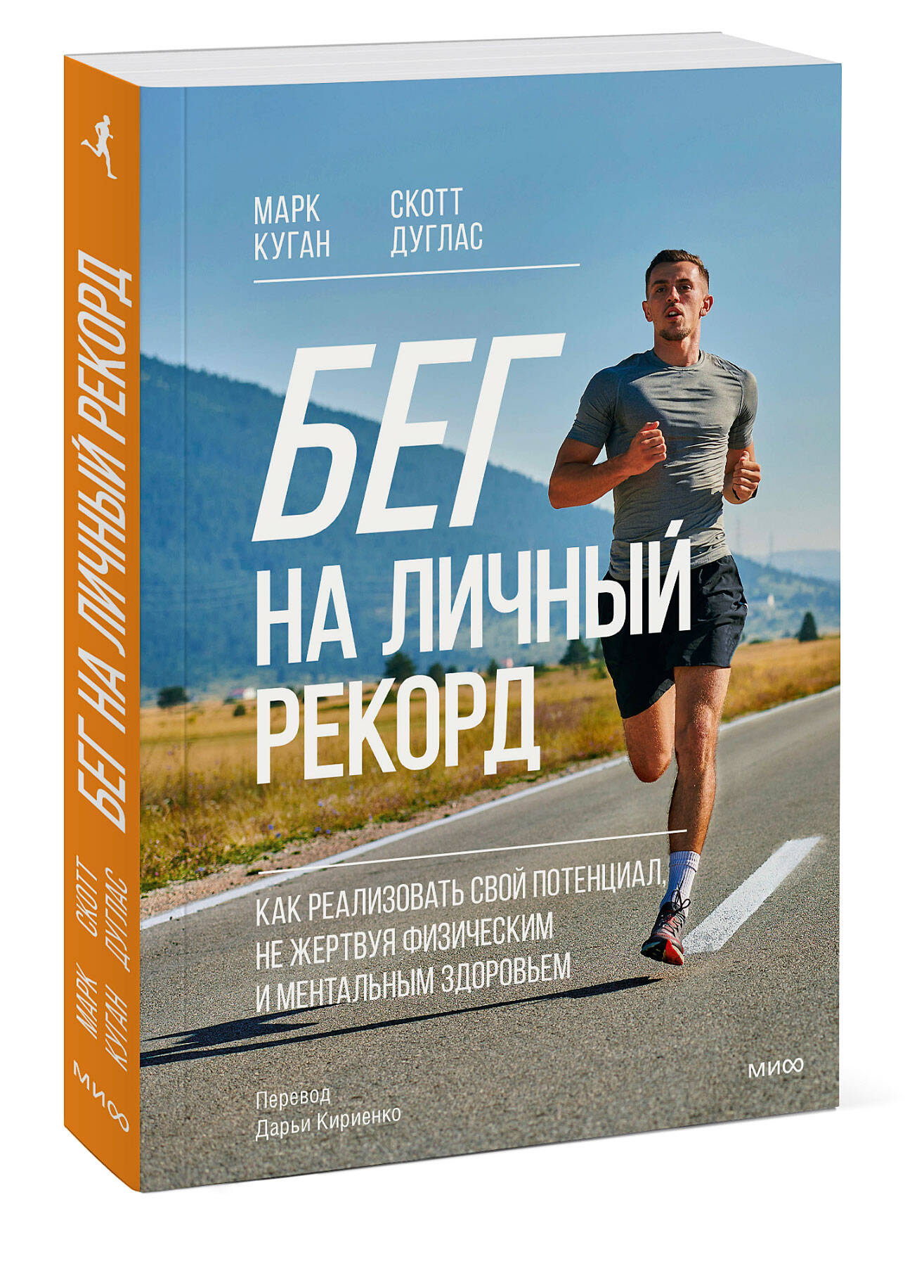 Книга МИФ Бег на личный рекорд. Как реализовать свой потенциал - фото 4
