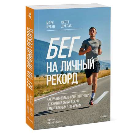 Книга МИФ Бег на личный рекорд. Как реализовать свой потенциал