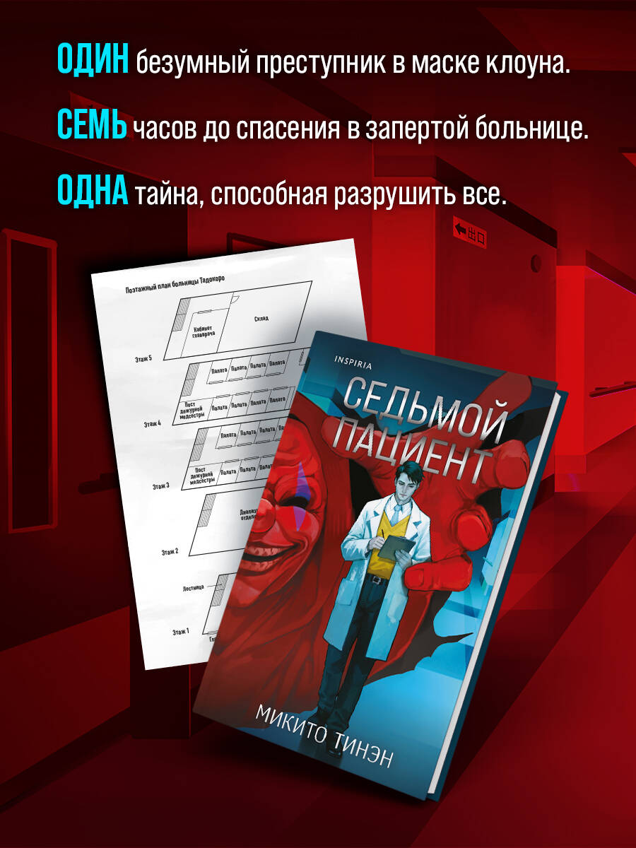 Книга Эксмо Седьмой пациент - фото 4