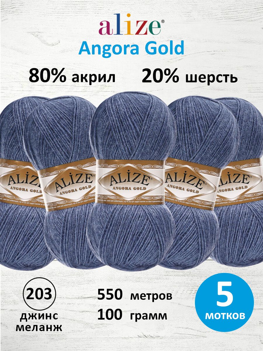 Пряжа Alize мягкая теплая для шарфов кардиганов Angora Gold 100г 550м 5 шт 203 джинс меланж - фото 1