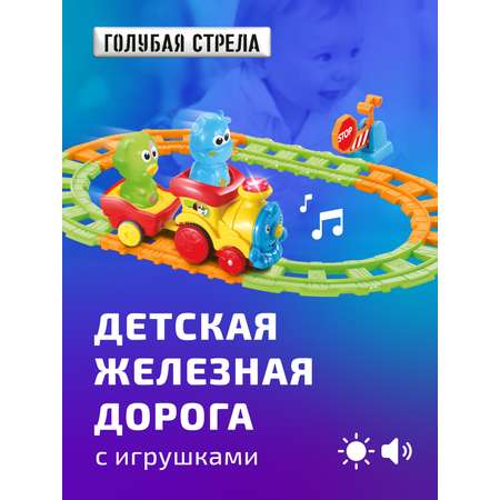 Развивающая железная дорога Голубая Стрела