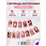 Гирлянда-растяжка Mimibabybook Фоторамки по месяцам на 1 год