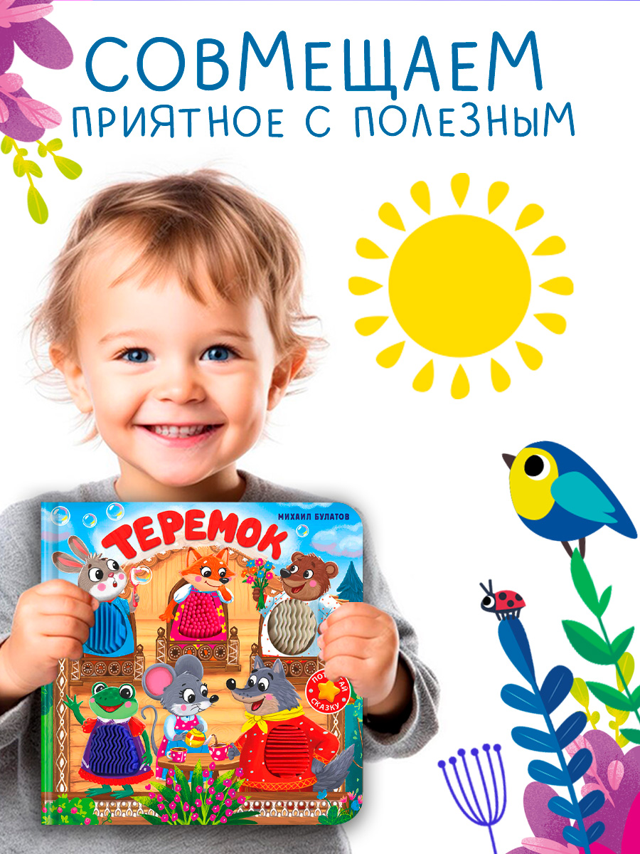 Тактильная книжка Теремок Омега-Пресс Потрогай сказку - фото 5